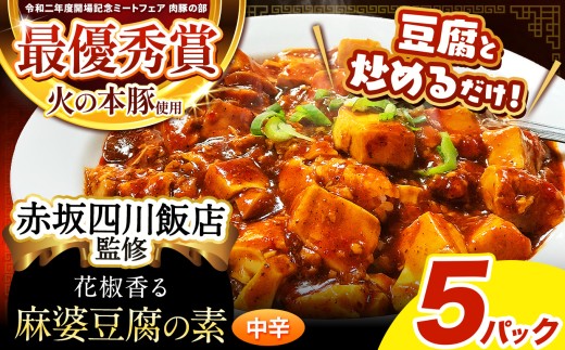 ～赤坂四川飯店監修～ 火の本豚 使用 麻婆豆腐の素 5 パック | 熊本県 熊本 くまもと 和水町 なごみ 豚肉 火の本豚 地域ブランド 中華 麻婆 麻婆豆腐 麻婆なす マーボー 豆腐 冷凍総菜 冷凍食品