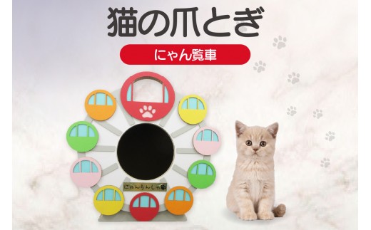 猫の爪とぎ　にゃん覧車