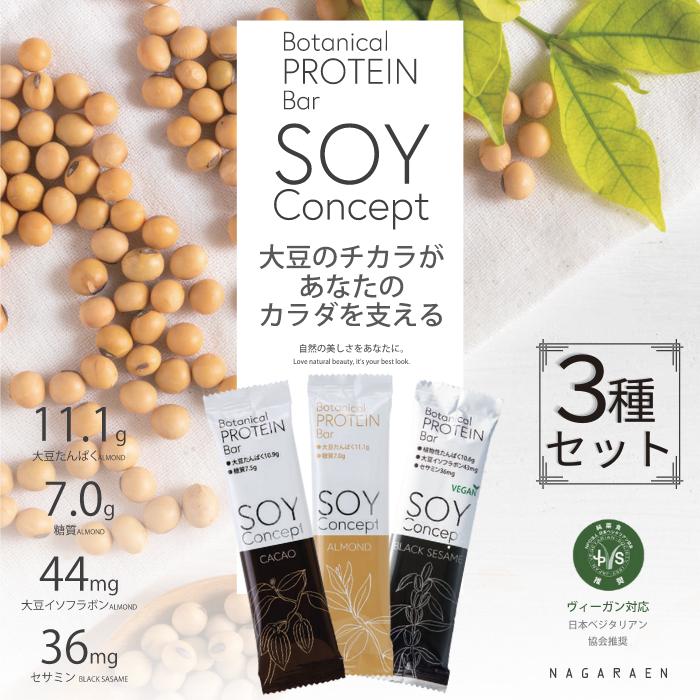 
SOYConcept　ヴィーガン対応大豆プロテインバー　３種セット
