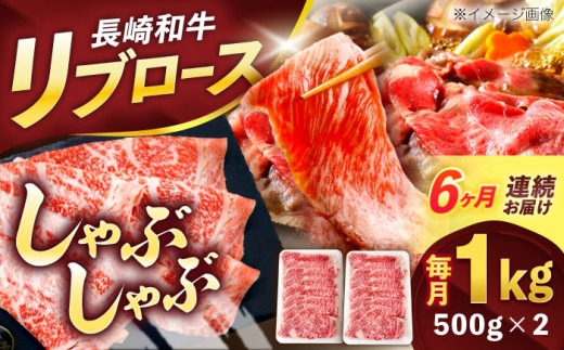 【6回定期便】長崎和牛リブローススライス約1kg(500g×2)【株式会社 黒牛】[OCE057] / 牛肉 リブ肉 リブロース肉 すき焼き用肉 リブ ロース肉 スライス 切り落とし すらいす肉 リブロース肉 すき焼き しゃぶしゃぶ