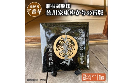 【 了善寺 】 藤枝御照印 徳川家康ゆかりの石版 1個 簡易スタンド付き 葵 家紋 観賞用 歴史 徳川 家康 三つ葉葵紋 戦国 ロマン 静岡県 藤枝市 