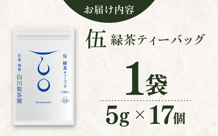 伍 緑茶ティーバッグ：1袋（5g×17個） / お茶 / 佐賀県 / 白川製茶園 [41AIAB019]