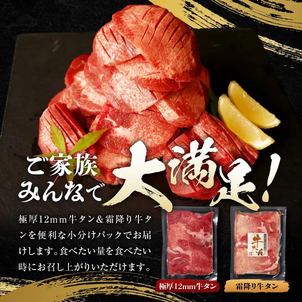 牛タン 厚切り【 宮城名物 】 2種セット（ 極厚12mm / 霜降り ）合計 400g 牛タン