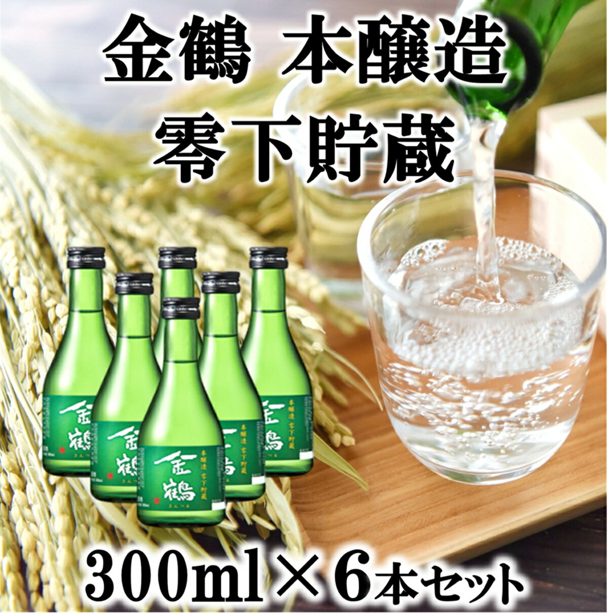 【ふるさと納税】金鶴 本醸造零下貯蔵　300ml×6本