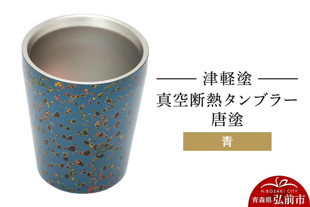 津軽塗 真空断熱タンブラー 唐塗／青