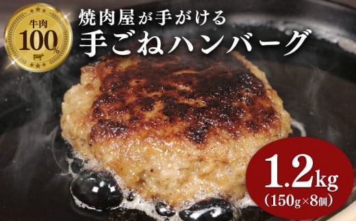 牛肉 ハンバーグ  150g × 8個 1.2kg 小分け 真空 個包装 自家製 手ごね 手作り 国産牛 豪州牛 ビーフ 牛 100% 多来多来 冷凍 おかず 惣菜 お弁当 京都 久御山