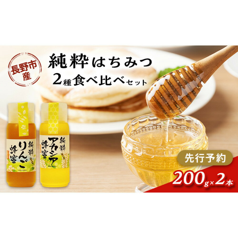 【ふるさと納税】牧野果樹園　はちみつ200g2本セット（りんご、アカシア） | はちみつ 蜂蜜 ハチミツ アカシア りんご セット 人気 おすすめ ギフト プレゼント 送料無料 長野県 長野市 信州 信濃 ふるさと納税