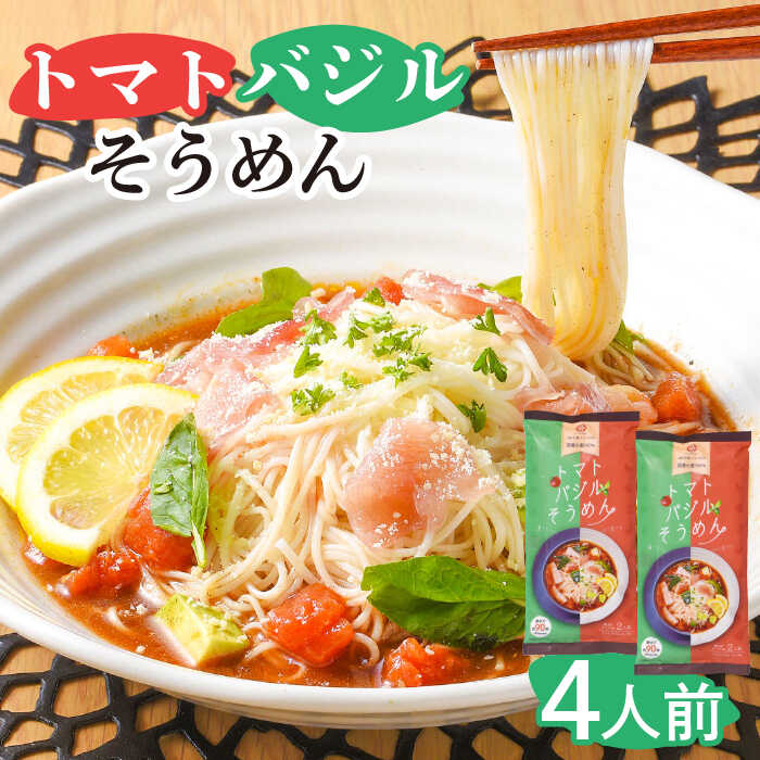 トマトバジル そうめん (スープ付) 計4食 / そうめん 島原 手延べ 素麺 麺 乾麺 トマト バジル / 南島原市 / ふるせ [SAQ002]