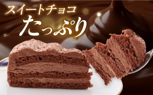 ドルチェケーキ チョコ ケーキ 計12個（4個×3箱）  濃厚 チョコレート 6号 1ホール分 カット済 4切れ×3箱 スイートチョコレートたっぷり ミックス粉不使用【ファミール製菓株式会社】 [AK