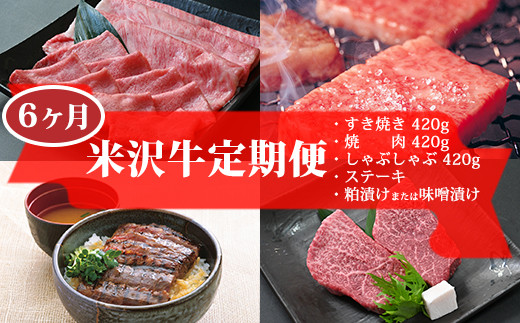 
【 6ヶ月 定期便 】 米沢牛 (Bコース) 【 冷蔵 】 すき焼き 焼肉 焼き肉 しゃぶしゃぶ ステーキ 味噌粕漬け 味噌漬け [030-A034]
