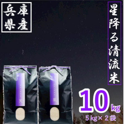 
＜premium＞星降る清流米　天-TEN-・凰-OU-【1320197】
