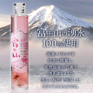富士山 桜ウォッカ 200ml 1本 蒸留酒 クラフトウォッカ プレゼント