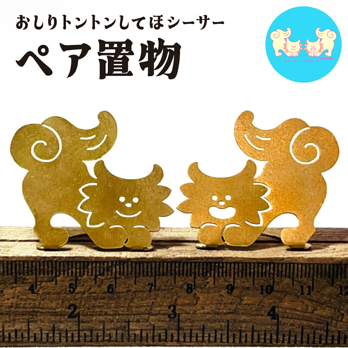 【ふるさと納税】【金属製シーサー置物】ねこからうまれちゃったおしりトントンしてほシーサー！ペア置物 癒し お守り シーサー