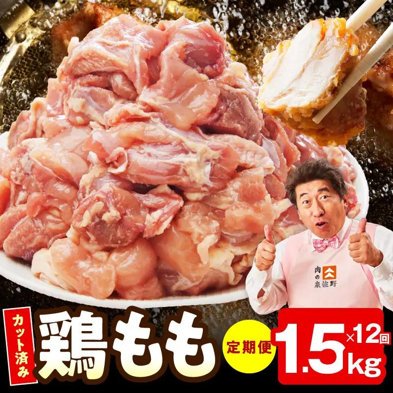 【カット済み】国産 鶏もも肉 定期便 1.5kg  全12回 氷温熟成×極味付け