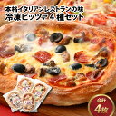 【ふるさと納税】「本格イタリアンレストランの味」冷凍ピッツァ4枚セット / ピザ pizza マルゲリータ ミックスピザ 甘エビ へしこ トマトソース 真空パック 六条大麦 米粉 冷凍 詰合せ 4種 送料無料[A-112001]