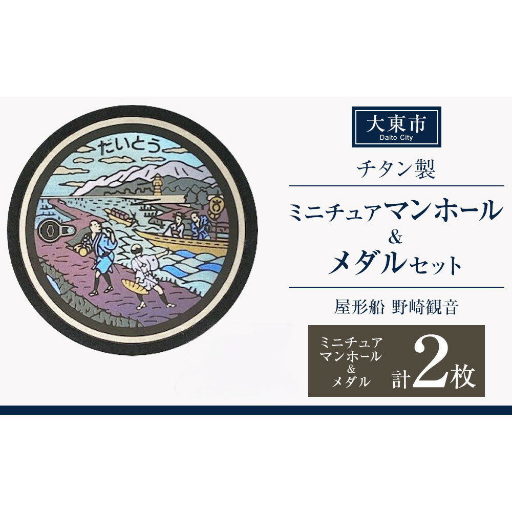 【ふるさと納税】チタン製ミニチュアマンホール・メダルセット ＜大東市 屋形船 野崎観音＞ | マンホール ミニチュア メダル 手作り 屋形船 野崎観音 金属加工 チタン製 プレゼント ギフト おすすめ
