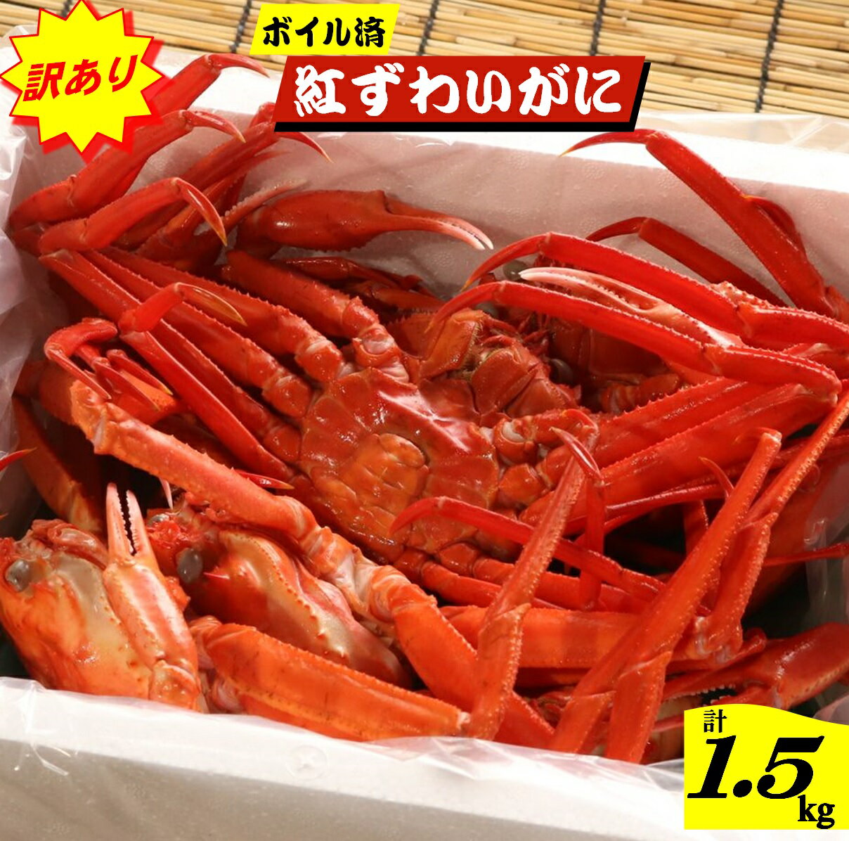【ふるさと納税】【訳あり】境港産 脚折れ 紅ズワイガニ 5～7杯前後 合計1.5kg ボイル済 冷蔵【25-020-013】旬鮮いけよし 足折れ 数量限定 蟹 かに カニ 紅ずわいがに 鳥取県産 海鮮 海の幸 お取り寄せ ご当地 グルメ 鳥取県 米子市