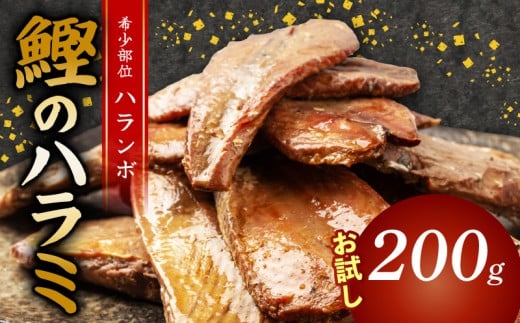 鰹 の ハラミ ( ハランボ )  200g 高知県産 産地直送 常温 カツオ 手軽 おかず つまみ 肴 ごはん 酒 お供 おとも おすすめ 人気 プレゼント めし 海鮮 おつまみ 晩酌 高知県 須崎