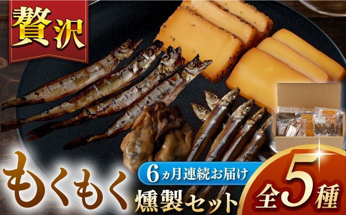 
            【6回定期便】【燻製専門店】 もくもくセット　長与町/燻製工房熏助 [EAQ021] 薫製 燻製 くんせい おつまみ 珍味 詰合せ 詰め合わせ セット スモーク 長崎県 特産品 牡蠣 定期便 定期
          