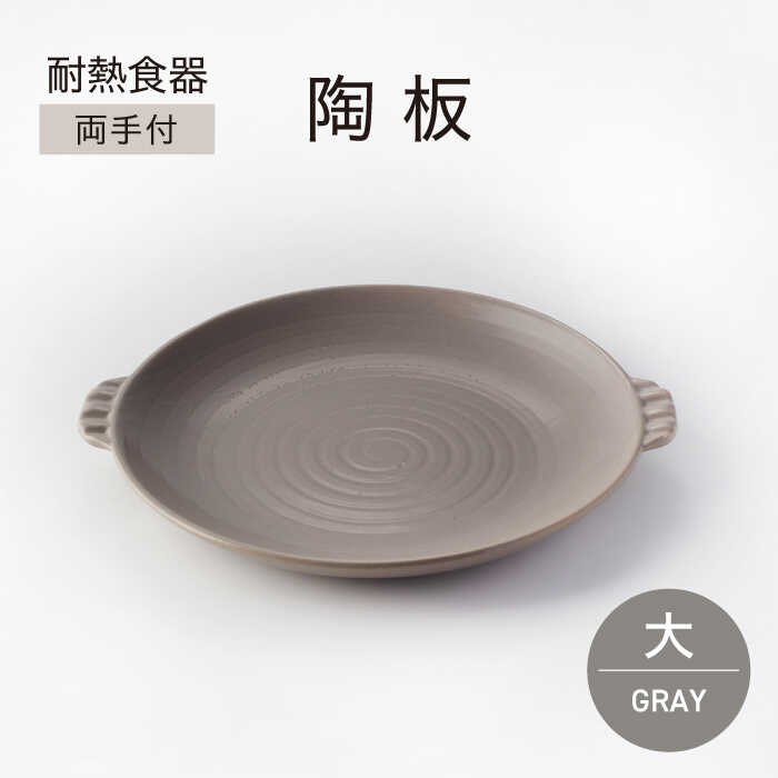 【ふるさと納税】＼生活応援実施中／【美濃焼】耐熱食器 両手付 陶板（大）グレー【ワコー製陶所】保温 キッチン そのまま[MGA002]