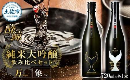日本酒 酔鯨 飲み比べセット 純米大吟醸 万（Mann）純米大吟醸 象（Sho）720ml×各1本 合計2本 ／ お酒 酒 さけ すいげい 地酒 アルコール おさけ 食中酒 おいしい【株式会社とさもん