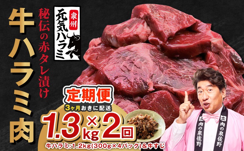 G4763 【分けて届く定期便】牛ハラミ肉 総量 1.3kg秘伝の赤タレ漬け【牛肉 焼肉用 焼くだけ はらみ 小分け BBQ やきにく 肉厚 人気 高評価 訳あり サイズ不揃い 全2回】
