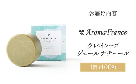 クレイソープ ヴェールナチュール 100g 石鹸 せっけん 洗顔料 天然由来成分 クレイ石鹸 スキンケア 大阪府高槻市/株式会社アロマ・フランス[AOEP005]