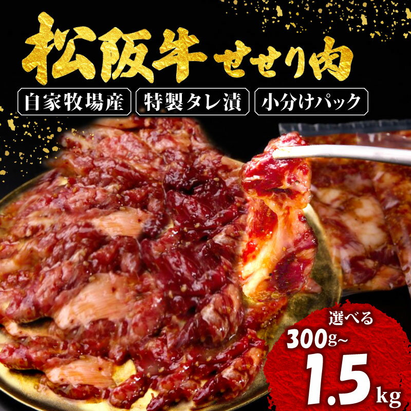 【ふるさと納税】 選べる 容量 松阪牛 味付け肉 300g ~ 1.5kg 冷凍 小分け 骨まわり肉 赤身 松阪 牛肉 ブランド牛 高級 和牛 国産牛 せせり 松阪牛 焼き肉 おすすめ タレ漬け 簡単調理 三重県 松阪市 伊勢 志摩 老舗
