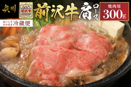 前沢牛肩ロース(300g) 焼肉用（カルビカット） ブランド牛肉 離島配送不可 [U0038]