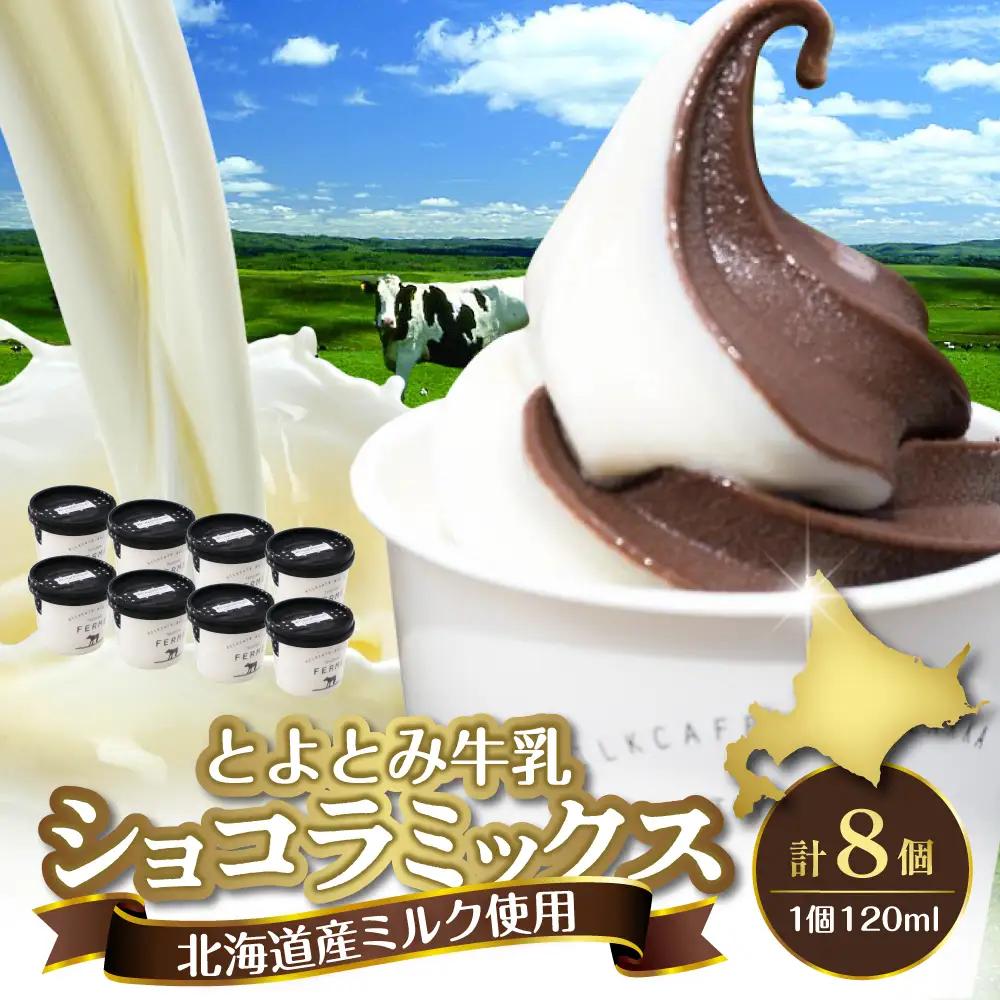 とよとみ牛乳ソフトクリーム【ショコラミックス 計8個】 ソフトクリーム