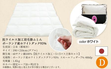 抗ウイルス加工羽毛ふとん ポーランド産ホワイトダック93%【D】≪みやこんじょ快速便≫_MC-E103-R_(都城市) 羽毛布団 寝具 抗菌防臭加工 ダウン SEKアレルGプラス加工 日本製 掛け布団