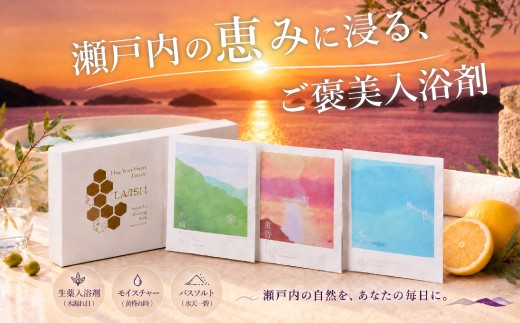 ★温活×発汗×保湿★ 高瀬茶“薬用生薬”入り 瀬戸内プレミアム3種入浴剤セット