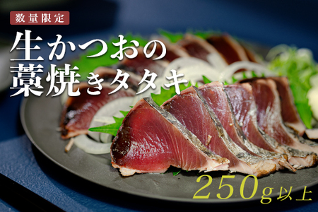 数量限定 希少 生かつお 藁焼きタタキ 250g以上 冷蔵 鰹たたき 高知県大月町 本場の香り