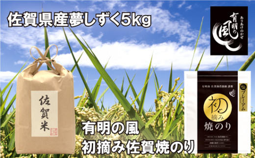 
佐賀県産夢しずく5kgと初摘み佐賀焼のりセット
