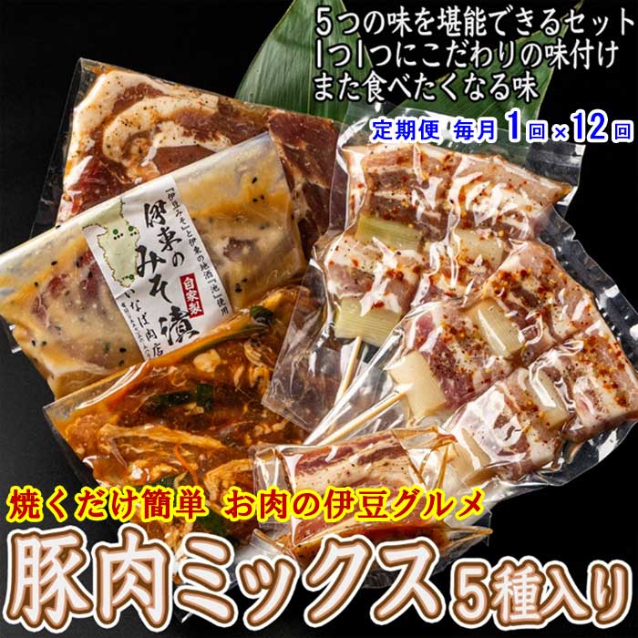 W12【ふるさと納税】【定期便 全12回】 いなば肉店 豚肉ミックス5種セット 毎月1回×12回