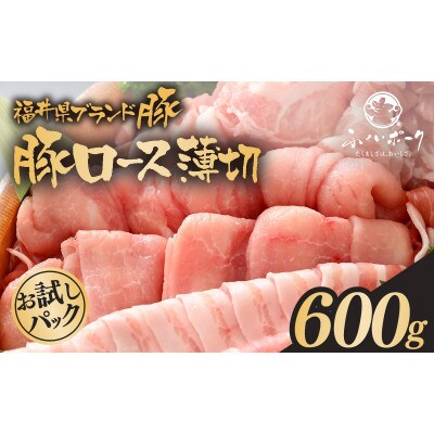 「福井県ブランド豚」ふくいポーク ロース薄切 600g(300g × 2パック)【配送不可地域：離島】【1638272】