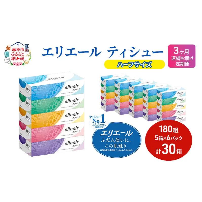 エリエールティッシュ【180組30箱(5箱×6パック)】【定期便】