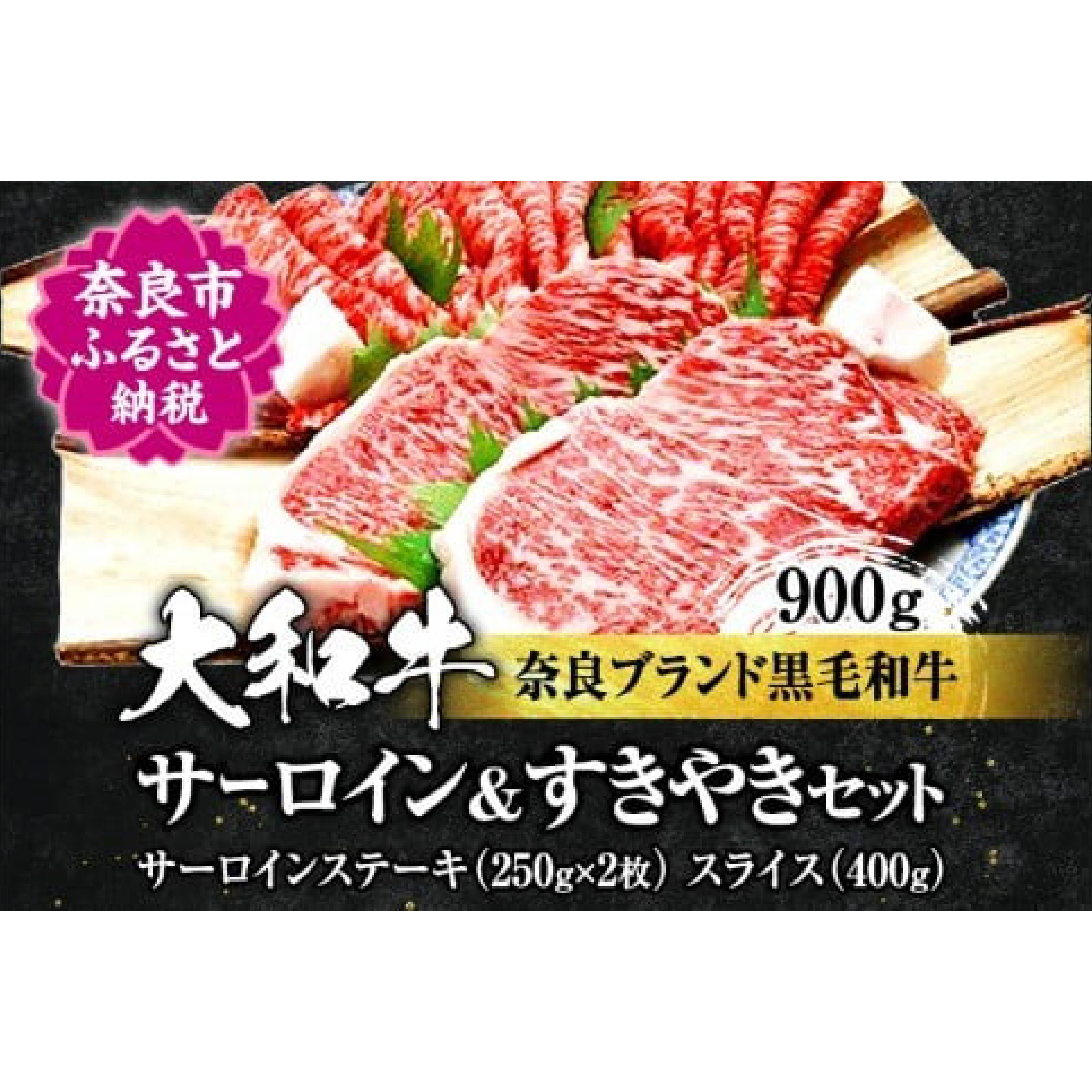 【ふるさと納税】 大和牛サーロインステーキ約250g×2枚（500g） すき焼き400g 牛肉 和牛 特選和牛 国産牛肉 サーロインステーキ 上質和牛 ステーキ用 焼き肉 すきやき お肉 すき焼き肉 黒毛和牛 ブランド牛 高級牛肉 ギフト 高級肉 贈答品 お礼の品 奈良県 奈良市 F-25
