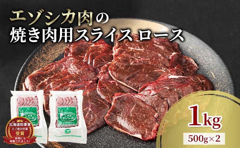 エゾシカ肉 焼き肉用 (ロース) 1kg　 肉 お肉 鹿 シカ 鹿肉 シカ肉 えぞ鹿肉 エゾ鹿肉 ジビエ 焼肉 バーベキュー BBQ 冷凍 北海道産 北海道 南富良野町