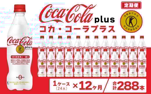【12ヶ月定期便】コカ・コーラ(Coca-Cola) [トクホ] コカ・コーラ プラス 470ml×24本 ※離島への配送不可