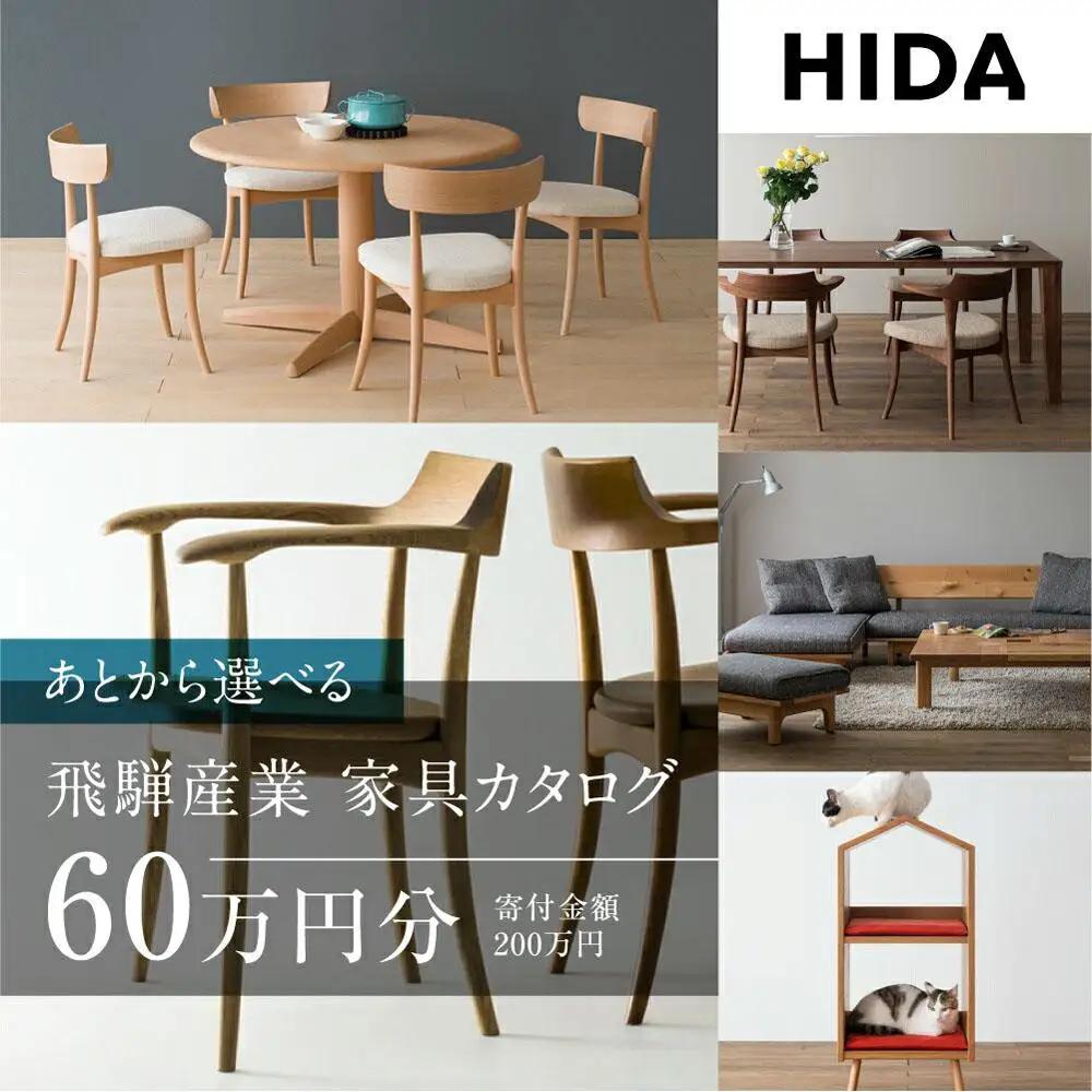 飛騨産業 あとから選べる家具カタログ 60万円分 | 家具 イス 椅子 テーブル スツール CG013