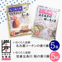 【ふるさと納税】いわくら入浴剤「名古屋コーチンの香り湯」「岩倉五条川の香り湯」各5パック｜お風呂 入浴 リラックス コーチン 桜 アロマ 香り ギフト【0434】