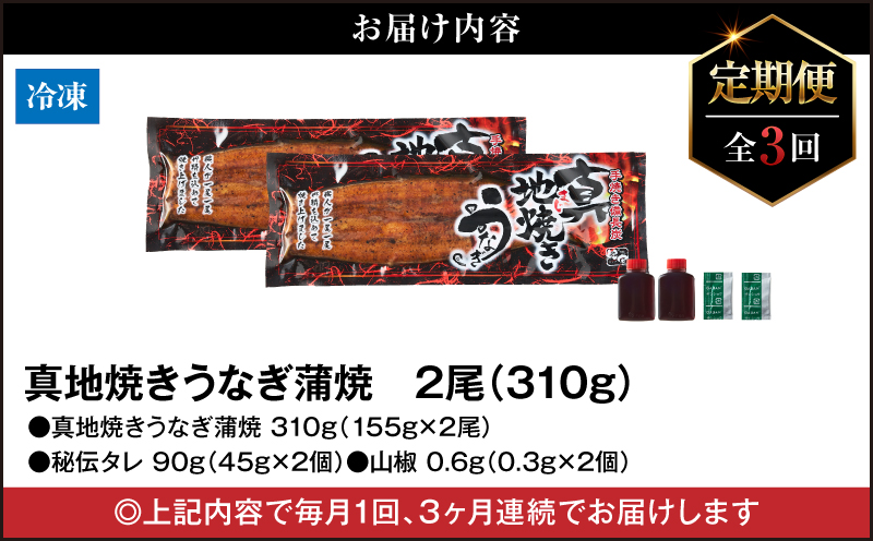 1722-2 【定期（全3回）】大人気！鯉家の絶品蒲焼「真地焼きうなぎ（2尾）」【国産・手焼き備長炭】　KN040-T03