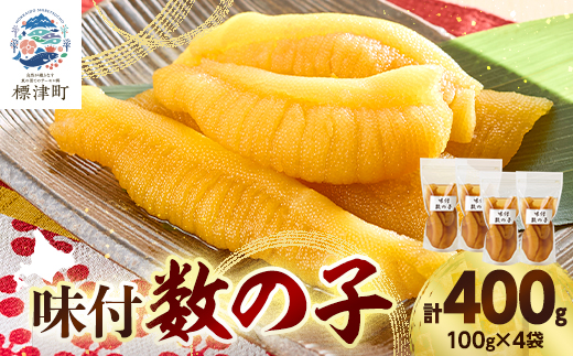 北海道産 天然 数の子 味付け 100g ×4 袋 小分け 味付けかずのこ おつまみ 国産 冷凍 小分けパック 便利 使いやすい 魚卵 味付 かずのこ カズノコ つまみ 肴 味付かずのこ 味付カズノコ 味付数の子 味付けカズノコ 味付き数の子 冷凍数の子 冷凍かずのこ 冷凍カズノコ にしん ニシン 鰊 食べきり 加工品 魚介類 魚貝類 海の幸 お祝い お正月 おせち 北海道 標津町