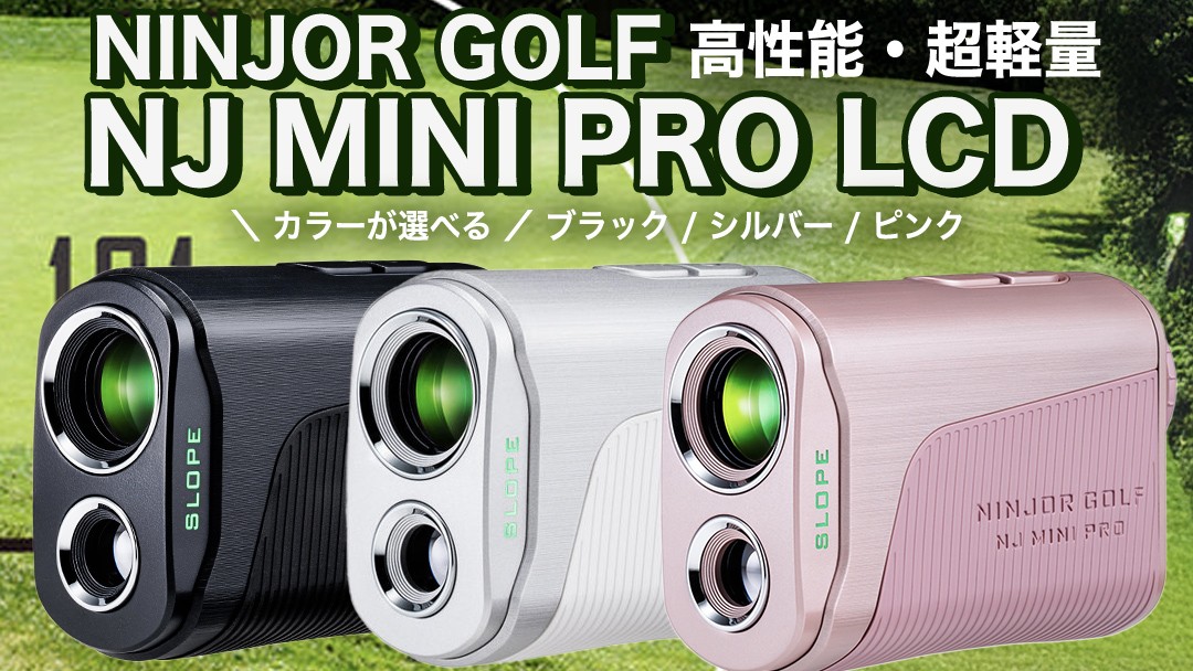 
                  ＼ カラーが選べる ／ NJ MINI PRO LCD ( ブラック / シルバー / ピンク ) ゴルフ 距離計 小型 コンパクトサイズ ゴルフ 距離計測器 スロープモード ピンサーチ＋搭載 ハードケース付き
                