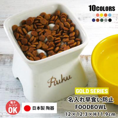 ふるさと納税 瑞浪市 美濃焼　陶器製ペット用フードボウル 名入れ 早食い防止 ゴールド 高台傾斜