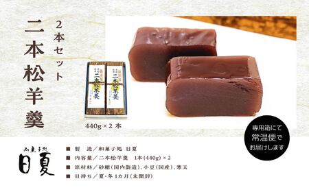 羊羹 二本松羊羹 440g×2本 羊羹 和菓子【株式会社菓子処日夏】