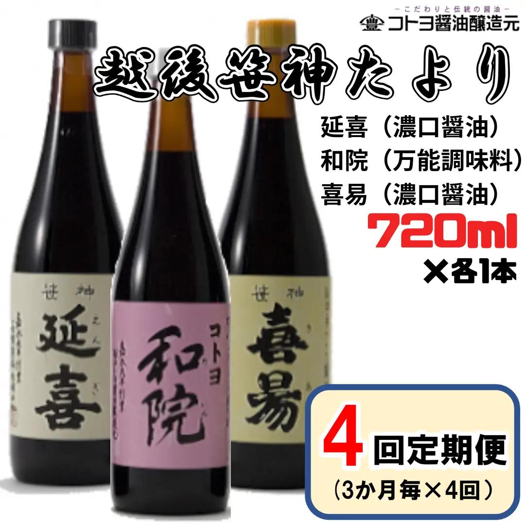【老舗コトヨ醤油】4回定期便 「越後笹神たより」 720ml×3本 (3ヶ月毎×4回)  濃口 本醸造 万能 だし醤油 醤油 しょうゆ 杉桶 職人技 手作業 調味料 1C47045