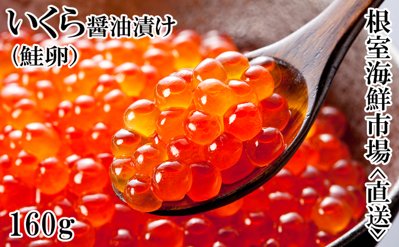 いくら醤油漬け(鮭卵)160g×1P A-14111