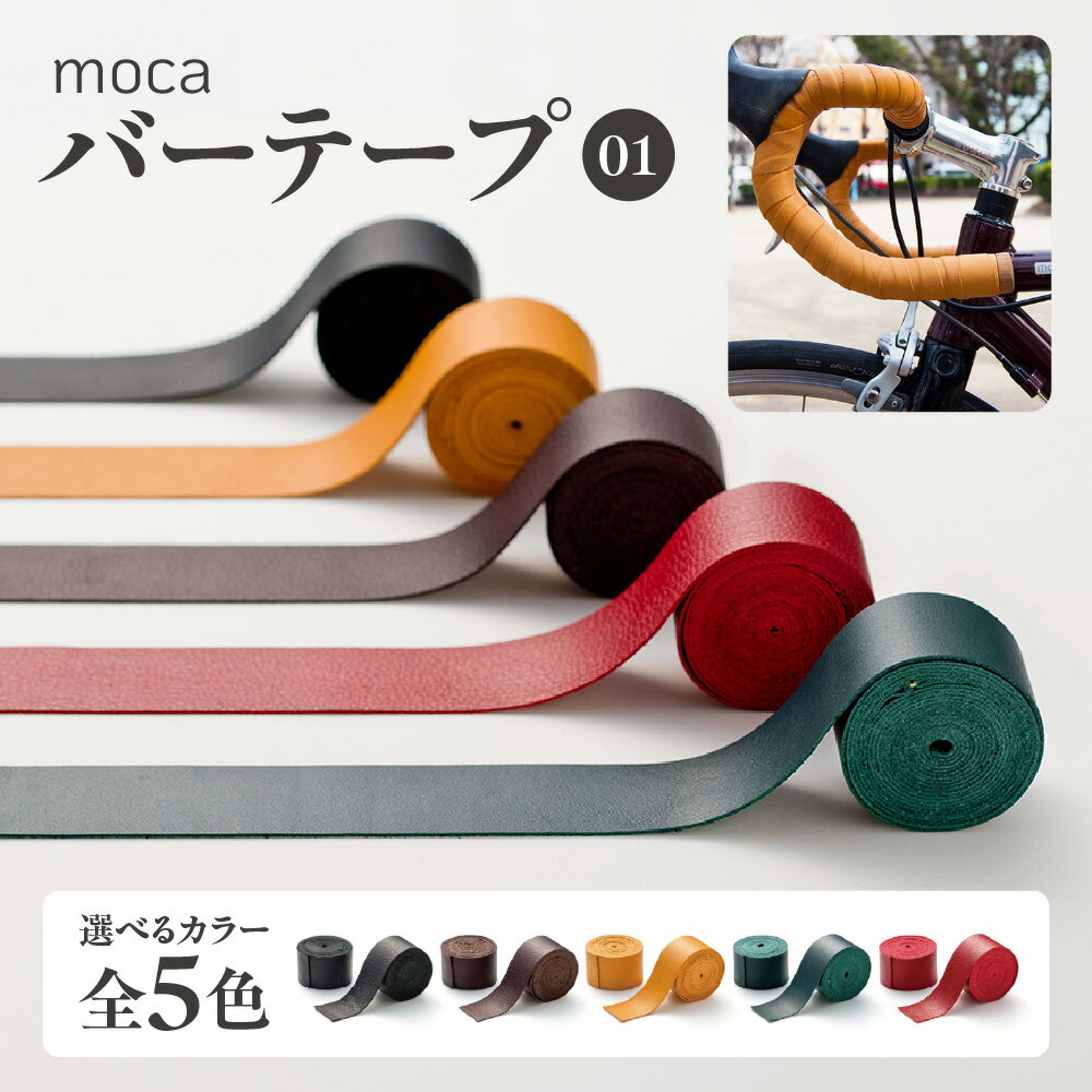 【ふるさと納税】moca バーテープ 本革 牛革 バーテープ01 KASHIBMAX コラボ サドル 同素材 本牛革 オリジナル ロードバイク ハンドル 革製 コーディネート スマート 自転車 パーツ 送料無料 大阪市 大阪府